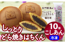 冷凍しっとりどら焼きはちくん（こしあん）10個入り×1パック 30P5605　/ 東北センバ 東北 秋田 大館 秋田県 大館市 はちくん 忠犬ハチ公 ハチ公 冷凍 どら焼き 冷凍どら焼き どらやき ドラヤキ どら焼き こしあん カスタード しっとり もちもち 個包装 おいしい おやつ 和菓子