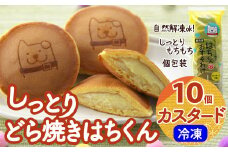 冷凍しっとりどら焼きはちくん（カスタード）10個入り×1パック 30P5606　/ 東北センバ 東北 秋田 大館 秋田県 大館市 はちくん 忠犬ハチ公 ハチ公 冷凍 どら焼き 冷凍どら焼き どらやき ドラヤキ どら焼き こしあん カスタード しっとり もちもち 個包装 おいしい おやつ 和菓子