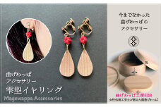 テレビで紹介された女性の伝統工芸士が作りました！ 【大館曲げわっぱ】曲げわっぱアクセサリー 雫型イヤリング 65P6003