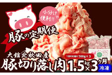 【定期便3ヶ月】大館北秋田産豚切り落とし肉1.5kg(500g×3袋) 150P2155　/ 国産 豚 ぶた ブタ ポーク 豚肉 ぶたにく 小分け しゃぶしゃぶ しゃぶすき すき焼き 焼肉 鍋 炒めもの おもてなし バーベキュー BBQ クリスマス パーティー 取り寄せ グルメ ご褒美 料理 お弁当 食材 秋田 東北 豚肉 豚切り落とし 豚肉切り落とし