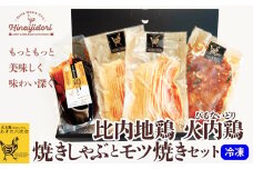 比内地鶏　火内鶏　焼きしゃぶとモツ焼きセット 60P2337　/ 比内鶏 地鶏 すきやき 食材 東北 秋田 ご当地 グルメ 取り寄せ 手軽 簡単 調理 ギフト プレゼント 贈り物 母の日 父の日 敬老の日 誕生日 記念日 お祝い 祝 比内地鶏 ひないじどり ヒナイジドリ ヒナイドリ ひないどり 鶏肉 モツ すきやき 
