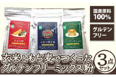玄米ともち麦でつくったグルテンフリーミックス粉　3点セット 30P3604　/ 東北 秋田 ギフト プレゼント 贈り物 母の日 父の日 敬老の日 誕生日 記念日 粉 お好み焼き粉 おこのみ焼き粉 てんぷら粉 天ぷら粉 ミックス粉 パンケーキミックス ホットケーキミックス グルテンフリー