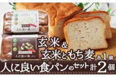 55P3001 玄米de人に良い食パン・玄米ともち麦de人に良い食パンのセット　/ 東北 秋田 ギフト プレゼント 贈り物 母の日 父の日 敬老の日 誕生日 記念日 食パン パン グルテンフリー 保存料不使用
