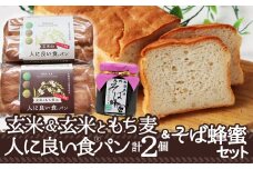 玄米de人に良い食パン・玄米ともち麦de人に良い食パン・そば蜂蜜125ｇ付セット 75P3001　/ 東北 秋田 ギフト プレゼント 贈り物 母の日 父の日 敬老の日 誕生日 記念日 食パン パン グルテンフリー 保存料不使用 はちみつ ハチミツ 蜂蜜 玄米 もち麦 保存料不使用 
