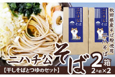 ニハチ公そば　2箱セット 35P5501　/ 東北 秋田 大館 そば 蕎麦 そば粉 蕎麦粉 ソバ 全粒粉 ソバ粉 田舎そば 田舎ソバ 田舎蕎麦 田舎そば粉 田舎ソバ粉 田舎蕎麦粉 にはちそば 二八そば 二八蕎麦 二八ソバ 年越し