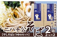 ニハチ公そば　2箱セット 35P5501　/ 東北 秋田 大館 そば 蕎麦 そば粉 蕎麦粉 ソバ 全粒粉 ソバ粉 田舎そば 田舎ソバ 田舎蕎麦 田舎そば粉 田舎ソバ粉 田舎蕎麦粉 にはちそば 二八そば 二八蕎麦 二八ソバ 年越し