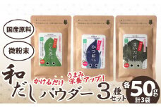 和だしパウダー3種（昆布・鰹・黒舞茸）セット 35P5105　/ 東北 秋田 大館 粉 昆布 こんぶ カツオ 鰹 かつお マイタケ まいたけ 舞茸 きのこ だし ダシ 粉末だし 粉末ダシ 出汁 