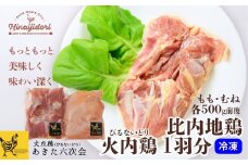 比内地鶏　火内鶏　1羽分 70P2308　/ 日本三大美味鶏 比内鶏 もも むね 食材 東北 秋田 比内地鶏 ひないじどり ヒナイジドリ ひないどり ヒナイドリ 鶏肉 