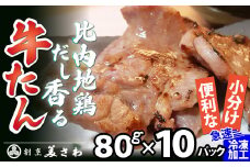 比内地鶏だし香る牛たん80ｇ×10パック 95P2001