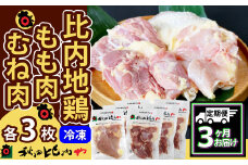 【定期便3ヶ月】比内地鶏もも肉・むね肉セット（１．５羽分） 450P2301　/ 比内鶏 小分け 東北 秋田 大館 お取り寄せ グルメ ギフト 比内地鶏 ひないじどり ヒナイジドリ ヒナイドリ ひないどり 比内鶏 鶏肉 鶏もも肉 とりもも肉 鶏モモ 鶏もも とりもも トリモモ 鶏むね 鶏ムネ とりむね むね肉 ムネ肉 胸肉 鶏胸肉 鶏むね肉 鶏ムネ肉 トリムネ肉 秋田比内や あきたひないや 比内や