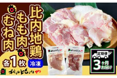 【定期便3ヶ月】比内地鶏もも肉・むね肉セット（0.5羽分） 180P2304　/ 比内鶏 小分け 東北 秋田 大館 お取り寄せ グルメ ギフト 比内地鶏 ひないじどり ヒナイジドリ ひないどり 比内鶏 鶏肉 鶏もも肉 とりもも肉 鶏モモ 鶏もも とりもも 鶏むね 鶏ムネ とりむね  むね肉 ムネ肉 胸肉 鶏胸肉 鶏むね肉 鶏ムネ肉 トリムネ肉 定期便 秋田比内や あきたひないや 比内や ヒナイヤ