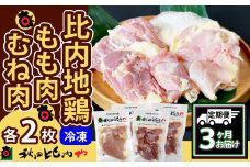 【定期便3ヶ月】比内地鶏もも肉・むね肉セット（１羽分 ） 300P2307　/ 比内鶏 小分け 東北 秋田 大館 お取り寄せ グルメ ギフト 比内地鶏 ひないじどり ひないどり 比内鶏 鶏肉 鶏もも肉 とりもも肉 鶏モモ 鶏もも とりもも トリモモ 鶏むね 鶏ムネ とりむね トリムネ むね肉 ムネ肉 胸肉 鶏胸肉 鶏むね肉 鶏ムネ肉 トリムネ肉 秋田比内や あきたひないや 比内や ヒナイヤ
