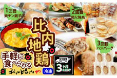 【定期便3ヶ月】手軽に食べられる比内地鶏 240P2802　/ 比内鶏 小分け 東北 秋田 大館 お取り寄せ グルメ ギフト 比内地鶏 ひないじどり ヒナイジドリ ヒナイドリ ひないどり 比内鶏 鶏肉 親子丼 やきとり 焼き鳥 焼鳥 ヤキトリ 串 モツ 鶏モツ 鶏もつ とりもつ トリモツ 秋田比内や あきたひないや アキタヒナイヤ比内や ヒナイヤ