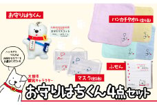 大館市観光キャラクター「はちくん」お守りはちくん4点セット 55P7603