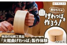 大館曲げわっぱ製作体験　丸弁当（大）（1名様） 150P8404　/ 曲げわっぱ 伝統 工芸品 お弁当箱 弁当箱 わっぱ弁当 わっぱ弁当箱 日本製 made in Japan 秋田杉 木 軽量 シンプル 職人 贈り物 贈答品 ギフト プレゼント 記念日 誕生日 祝い 東北 秋田 体験 製作体験 まげわっぱ製作体験 曲げわっぱ製作体験 