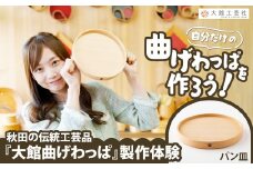 大館曲げわっぱ製作体験　パン皿（1名様） 90P8403　/ 曲げわっぱ 伝統 工芸品 お弁当箱 弁当箱 わっぱ弁当 わっぱ弁当箱 日本製 made in Japan 秋田杉 木 軽量 シンプル 職人 贈り物 贈答品 ギフト プレゼント 記念日 誕生日 祝い 東北 秋田 体験 製作体験 まげわっぱ製作体験 曲げわっぱ製作体験 