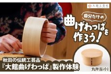 大館曲げわっぱ製作体験　丸弁当（小）（1名様） 140P8402　/ 曲げわっぱ 伝統 工芸品 お弁当箱 弁当箱 わっぱ弁当 わっぱ弁当箱 日本製 made in Japan 秋田杉 木 軽量 シンプル 職人 贈り物 贈答品 ギフト プレゼント 記念日 誕生日 祝い 東北 秋田 体験 製作体験 まげわっぱ製作体験 曲げわっぱ製作体験 