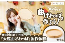 大館曲げわっぱ製作体験　七寸盆（1名様） 110P8402　/ 曲げわっぱ 伝統 工芸品 お弁当箱 弁当箱 わっぱ弁当 わっぱ弁当箱 日本製 made in Japan 秋田杉 木 軽量 シンプル 職人 贈り物 贈答品 ギフト プレゼント 記念日 誕生日 祝い 東北 秋田 体験 製作体験 まげわっぱ製作体験 曲げわっぱ製作体験 