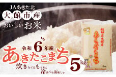 【令和6年産】秋田県大館産あきたこまち5kg 70P9014　/ 農協 秋田 東北 精米  米 5kg 白米 令和6年産 秋田県産 あきたこまち おにぎり 大館 東北 秋田 ブランド米 農家 キロ キログラム