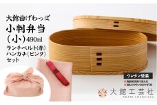 【大館曲げわっぱ】小判弁当(小)ランチベルト(赤)・ハンカチ(ピンク)セット 150P6012　/ 曲げわっぱ 伝統 工芸品 お弁当箱 弁当箱 わっぱ弁当 わっぱ弁当箱 日本製 made in Japan 秋田杉 木 軽量 シンプル 職人 贈り物 贈答品 ギフト プレゼント 記念日 誕生日 祝い 東北 秋田