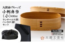【大館曲げわっぱ】小判弁当(小)ランチベルト(黒)・ハンカチ(紺)セット 150P6013　/ 曲げわっぱ 伝統 工芸品 お弁当箱 弁当箱 わっぱ弁当 わっぱ弁当箱 日本製 made in Japan 秋田杉 木 軽量 シンプル 職人 贈り物 贈答品 ギフト プレゼント 記念日 誕生日 祝い 東北 秋田