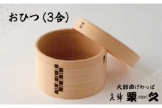 【大館曲げわっぱ】おひつ(3合） 900P6001　/ 曲げわっぱ 伝統 工芸品 日本製 made in Japan 秋田杉 木 軽量 シンプル 職人 贈り物 贈答品 ギフト プレゼント 記念日 誕生日 祝い 東北 秋田 おひつ お櫃 飯櫃
