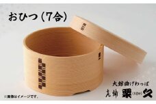 【大館曲げわっぱ】おひつ（7合）1330P6001　/ 曲げわっぱ 伝統 工芸品 日本製 made in Japan 秋田杉 木 軽量 シンプル 職人 贈り物 贈答品 ギフト プレゼント 記念日 誕生日 祝い 東北 秋田 おひつ お櫃 飯櫃