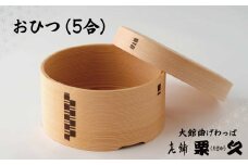 【大館曲げわっぱ】おひつ（5合） 1145P6001　/ 曲げわっぱ 伝統 工芸品 日本製 made in Japan 秋田杉 木 軽量 シンプル 職人 贈り物 贈答品 ギフト プレゼント 記念日 誕生日 祝い 東北 秋田 おひつ お櫃 飯櫃
