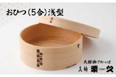 【大館曲げわっぱ】おひつ（5合浅型）1225P6001　/ 曲げわっぱ 伝統 工芸品 日本製 made in Japan 秋田杉 木 軽量 シンプル 職人 贈り物 贈答品 ギフト プレゼント 記念日 誕生日 祝い 東北 秋田 おひつ お櫃 飯櫃