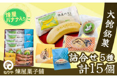 煉屋バナナ入り！大館銘菓5種詰合せ15個入 60P5612