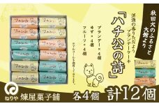 ハチ公の詩12個入 55P5617
