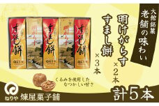 【老舗の味わい】明けがらす・すましもち5本入  50P5620
