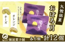 おぼろ月　オレンジ・チーズ１２個セット  45P5604