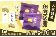 おぼろ月　オレンジ・チーズ１６個セット  60P5613