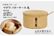 【大館曲げわっぱ】マゲワバターケース丸 145P6006　/ 曲げわっぱ 伝統 工芸品 バターケース 日本製 made in Japan 秋田杉 木 軽量 シンプル 職人 贈り物 贈答品 プレゼント 記念日 誕生日 祝い 東北 秋田 マゲワ