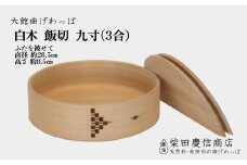 【大館曲げわっぱ】白木飯切九寸（3合） 1015P6002　/ 曲げわっぱ 伝統 工芸品 飯切 日本製 made in Japan 秋田杉 木 軽量 シンプル 職人 贈り物 贈答品 プレゼント 記念日 誕生日 祝い 東北 秋田 