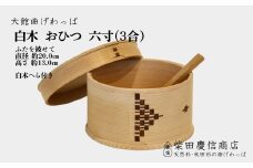 【大館曲げわっぱ】白木おひつ六寸 920P6007　/ 曲げわっぱ 伝統 工芸品 日本製 made in Japan 秋田杉 木 軽量 シンプル 職人 贈り物 贈答品 ギフト プレゼント 記念日 誕生日 祝い 東北 秋田 おひつ お櫃 飯櫃