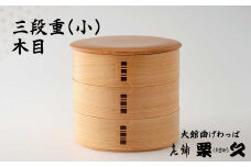 【大館曲げわっぱ】三段重(小)木目 695P6002　/ 曲げわっぱ 伝統 工芸品 日本製 made in Japan 秋田杉 木 軽量 シンプル 職人 贈り物 贈答品 ギフト プレゼント 記念日 誕生日 祝い 東北 秋田 期間限定 数量限定 まげわっぱ