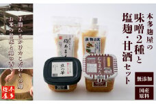 本多麹屋の味噌2種と塩麹・甘酒セット 45P5001 / 国産 国産大豆 東北 秋田 味噌 みそ 麹 塩麹 甘酒 麹屋 麹店 発酵食品 漬物 無添加 天然醸造 味噌汁 味噌玉 こうじ