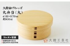 【大館曲げわっぱ】丸弁当（大）175P6003　/ 曲げわっぱ 伝統 工芸品 お弁当箱 弁当箱 わっぱ弁当 わっぱ弁当箱 日本製 made in Japan 秋田杉 木 軽量 シンプル 職人 贈り物 贈答品 ギフト プレゼント 記念日 誕生日 祝い 東北 秋田