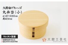 【大館曲げわっぱ】丸弁当（小）165P6007　/ 曲げわっぱ 伝統 工芸品 お弁当箱 弁当箱 わっぱ弁当 わっぱ弁当箱 日本製 made in Japan 秋田杉 木 軽量 シンプル 職人 贈り物 贈答品 ギフト プレゼント 記念日 誕生日 祝い 東北 秋田
