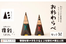 【秋田杉工芸品】お杉わらべセット（M）205P6401　/ 曲げわっぱ 伝統 工芸品 日本製 made in Japan 秋田杉 木 軽量 シンプル 職人 贈り物 贈答品 ギフト プレゼント 記念日 誕生日 祝い 東北 秋田 大館 人形 インテリア 置物