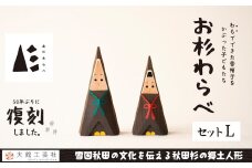 【秋田杉工芸品】お杉わらべセット（L）240P6403　/ 曲げわっぱ 伝統 工芸品 日本製 made in Japan 秋田杉 木 軽量 シンプル 職人 贈り物 贈答品 ギフト プレゼント 記念日 誕生日 祝い 東北 秋田 大館 人形 インテリア 置物