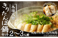 【E&TAMAGO】きりたんぽ鍋セット(2～3人前) 70P1521　/ 鶏出汁 郷土食 郷土料理 リピート 出汁 郷土鍋 本場 きりたんぽ 鍋 比内地鶏 比内鶏 郷土 料理 簡単 調理 ひないどり ブランド肉 野菜 ねぎ 芹 セリ まいたけ ごぼう だし キリタンポ なべ 食材 出汁 取り寄せ 東北 秋田 手軽 ご当地 グルメ クリームチーズ いぶりがっこ おやつ おつまみ  きりたんぽ鍋