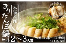 【E&TAMAGO】きりたんぽ鍋セット(2～3人前) 70P1521　/ 鶏出汁 郷土食 郷土料理 リピート 出汁 郷土鍋 本場 きりたんぽ 鍋 比内地鶏 比内鶏 郷土 料理 簡単 調理 ひないどり ブランド肉 野菜 ねぎ 芹 セリ まいたけ ごぼう だし キリタンポ なべ 食材 出汁 取り寄せ 東北 秋田 手軽 ご当地 グルメ クリームチーズ いぶりがっこ おやつ おつまみ  きりたんぽ鍋
