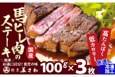 【焼成済み湯せんするだけ！】馬ヒレ肉のステーキ100ｇ×3枚 140P2902