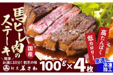 【焼成済み湯せんするだけ！】馬ヒレ肉のステーキ100ｇ×4枚 190P2903