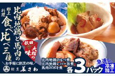 比内地鶏と馬肉の郷土料理食べ比べ3種各3パック 120P2811