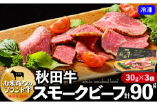 秋田牛スモークビーフ30ｇ×3個セット 60P2604　/ 国産 ご当地 牛 beef ビーフ ブランド 肉 お手軽 簡単 調理 チョイめし おかず ごはん お取り寄せ グルメ 東北 秋田 冷凍 自然解凍 スモーク 燻製