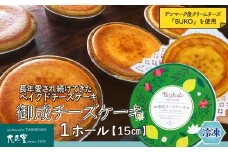 御成チーズケーキ(直径15cm×1ホール) 50P5610